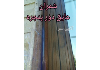 آب بندی و عایق بندی دور فریم های پنجره چوبی