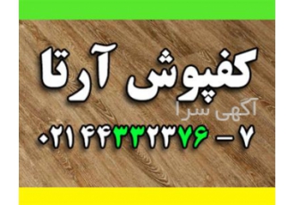 نمایندگی فروش کفپوش آرتا - قیمت کفپوش pvc پی وی سی