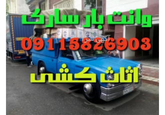 وانت بار ساری اسباب کشی ساری اتوباربری ساری وانت بار ساری اثاث کشی ساری