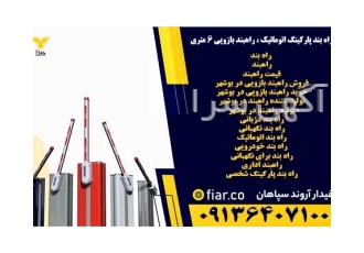 راه بند پارکینگ اتوماتیک ، راهبند بازویی 6 متری