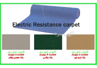 کفپوش عایق برق درجه یک و استاندارد در اصفهان کف پوش عایق برق مجموعه آتش