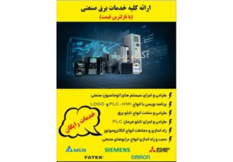انجام پروژه برق صنعتی طراحی و اجرای اتوماسیون صنعتی برنامه نویسی