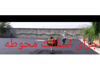 آسفالت خیابان - اجرای باکیفیت ترین آسفالت