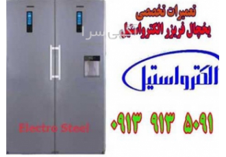 نمایندگی الکترواستیل در اصفهان مرکز تعمیرات نوین سرویس اصفهان نمایندگی