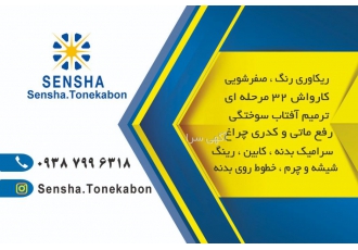 خدمات مراقبتی خودرو سنشا ژاپن