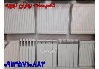 مرکز فروش رادیاتور پانلی در اصفهان تاسیسات بهاران تهویه نمایندگی مرکز