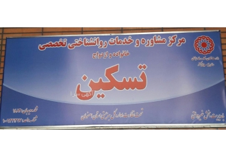مرکز مشاوره و خدمات تخصصی روانشناختی تسکین اصفهان