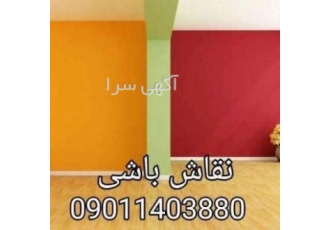 نقاشی ساختمان مشاوره و اجرای انواع رنگهای روغنی پلاستیک اکرولیک سنگ
