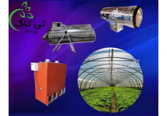 بخاری گلخانه ای - جت هیتر گلخانه ای