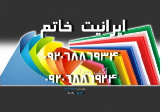فروش کارتن پلاست 3 میل 500 گرمی ایرانیت خاتم