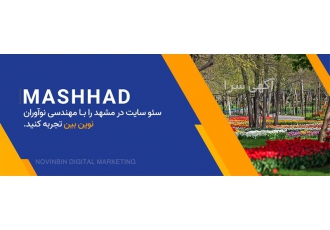 انجام سئو سایت&#۱۶۰;با ارزان ترین قیمت در مشهد با توجه به اهمیت سایت