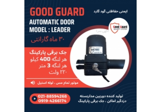 جک برقی پارکینگی گودگارد goodguard دو لنگه پرقدرت جک برقی گودگارد