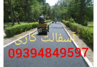 آسفالت کاری ، اجرای آسفالت کاری، قیرگونی و ایزوگام