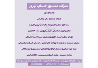 موسسه حسابداری منشورحساب تبریز