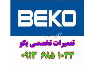 نمایندگی تعمیرات بکو