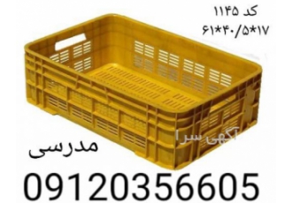 سبد کشتارگاهی سبد1145 شرکت شایان اعتماد تولید کننده انواع سبد و جعبه