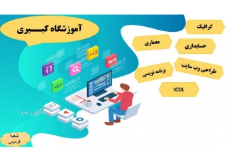 آموزشگاه کبیری فردیس آموزش کلیه دوره های کامپیوتر ICDL حسابداری معماری