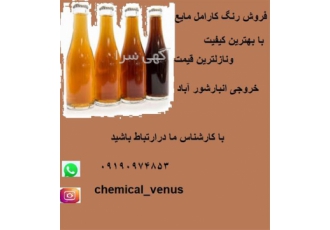 فروش رنگ کارامل مایع رنگ خوراکی کارامل با کیفیت در کرج فروش رنگ