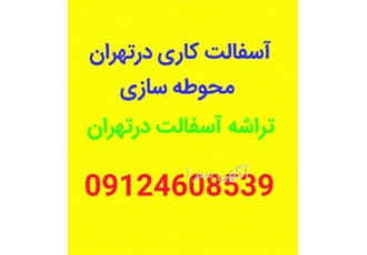 آسفالت کاری تراشه آسفالت با ارزانترین قیمت
