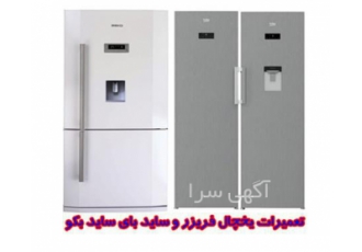 نمایندگی تعمیرات یخچال بکو