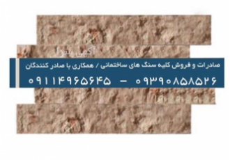 صادرات و فروش سنگ آنتیک آجری جنگلی تهاتر و اقساط در تهران صادرات