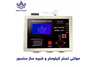 فروش دستگاه تستر کیلومتر به صورت تک و عمده در تهران فروش دستگاه تستر