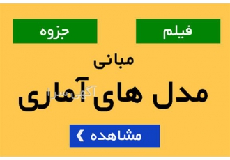 آموزش مدل های آماری در تهران برای آموزش مدل های آماری به صورت فیلم جزوه