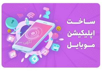 طراحی سایت و اپلیکیشن در اصفهان طراحی وبسایت ها و اپلیکیشن مناسب شرکت