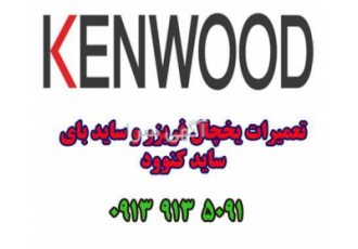 نمایندگی تعمیرات کنوود در اصفهان