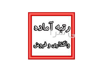واگذاری رتبه های آماده پیمانکاری واگذاری رتبه های آماده پیمانکاری رتبه