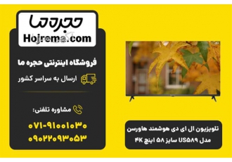 تلویزیون ال ای دی هوشمند هاورسن مدل US۵۸۹ سایز ۵۸ در شیراز نمایندگی