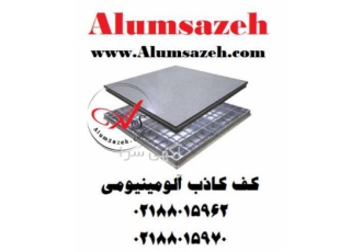 تولید کننده کف کاذب آلومینیومی