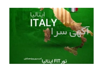تور ایتالیا نوروز۱۴۰۳ در تهران سارا گشت باربد ایکاتور مجری مستقیم