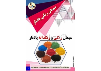 سیمان رنگی و رنگدانه پادنار