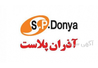 تولیدوتوضیع انواع مصنوعات پلاستیکی(آذران پلاست) اولین و بزرگترین تولید