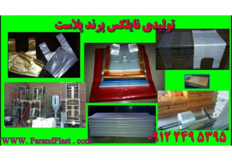 تولید و فروش عمده نایلکس های دسته دار رکابی فریزرهای رولی و فله نانی