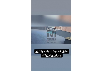 آب بندی و رفع نشتی پشت بام با عایق نانو مولتیزو در اردبیل آب بندی کردن