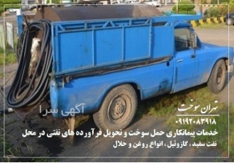 پیمانکاری سوخت تامین فروش گازوئیل نفت سفید در محل شما