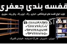 آگهی های لوازم صنفی - فروشگاهی - شهریار