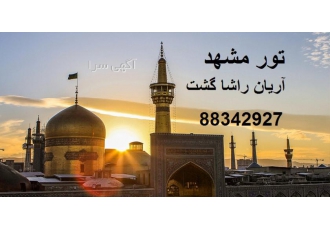 تور مشهد زمینی /هوایی ۱۴۰۰ خدمات هتل بلیط رفت بلیط برگشت اقامت صبحانه