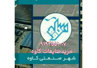خرید ضایعات مرکزی کاوه