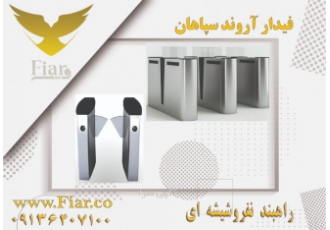 فروش انواع گیت های نفررو در مشهد امروزه به دلیل افزایش جمعیت و افزایش
