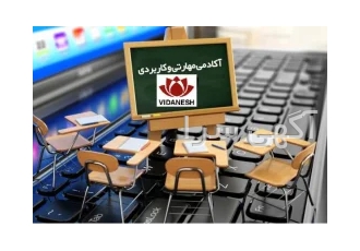 فراخوان جذب مدرس ، مشاور در آکادمی آموزشی ویدانش