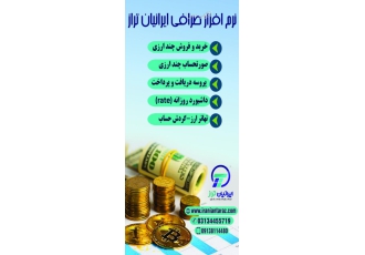 نرم افزار صرافی ایرانیان تراز