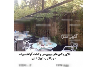 فلاور باکس پرچین دار در تجریش ساخت فلاورباکس هایپز چین دار و ساختمانی