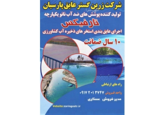 تولید کننده ورق نانو استخر تولید کننده ورق نانو جهت عایق بندی استنخر