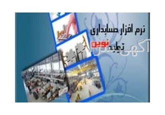 نرم افزار حسابداری تولیدی نوین در مشهد نرم افزار حسابداری تولیدی نوین