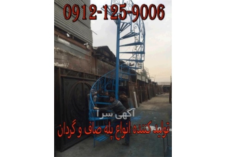 طراحی و ساخت پله صاف و پیچ فلزی در تهران تولید کننده انواع پله صاف