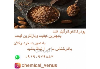 فروش پودر کاکائو کارگیل هلند
