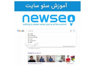 آموزش سئو سایت